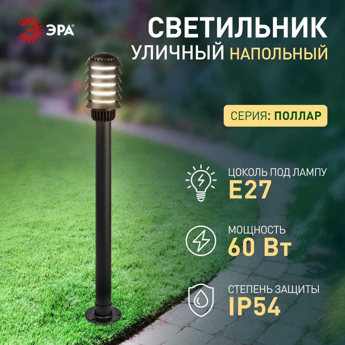 фото садово-парковый светильник эра «поллар» нту 01-60-016 напольный черный ip54 е27 max60вт h1050мм б0057489 | 220svet.ru