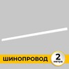 Миниатюра фото шинопровод однофазный накладной imex il.0050.1000-2-wh | 220svet.ru