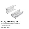 Миниатюра фото комплект соединителей монтажный для профиля 08-01/05, прямой, 2 шт. apeyron с-08-01 | 220svet.ru