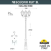 Миниатюра фото парковый фонарь fumagalli nebo ofir/rut 3l e26.202.r30.vxe27 | 220svet.ru